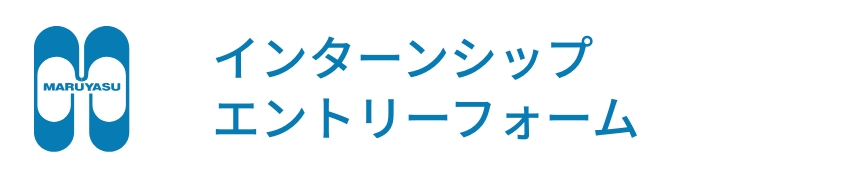 インターンシップ エントリーフォーム