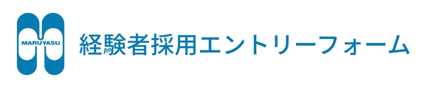 経験者採用エントリーフォーム