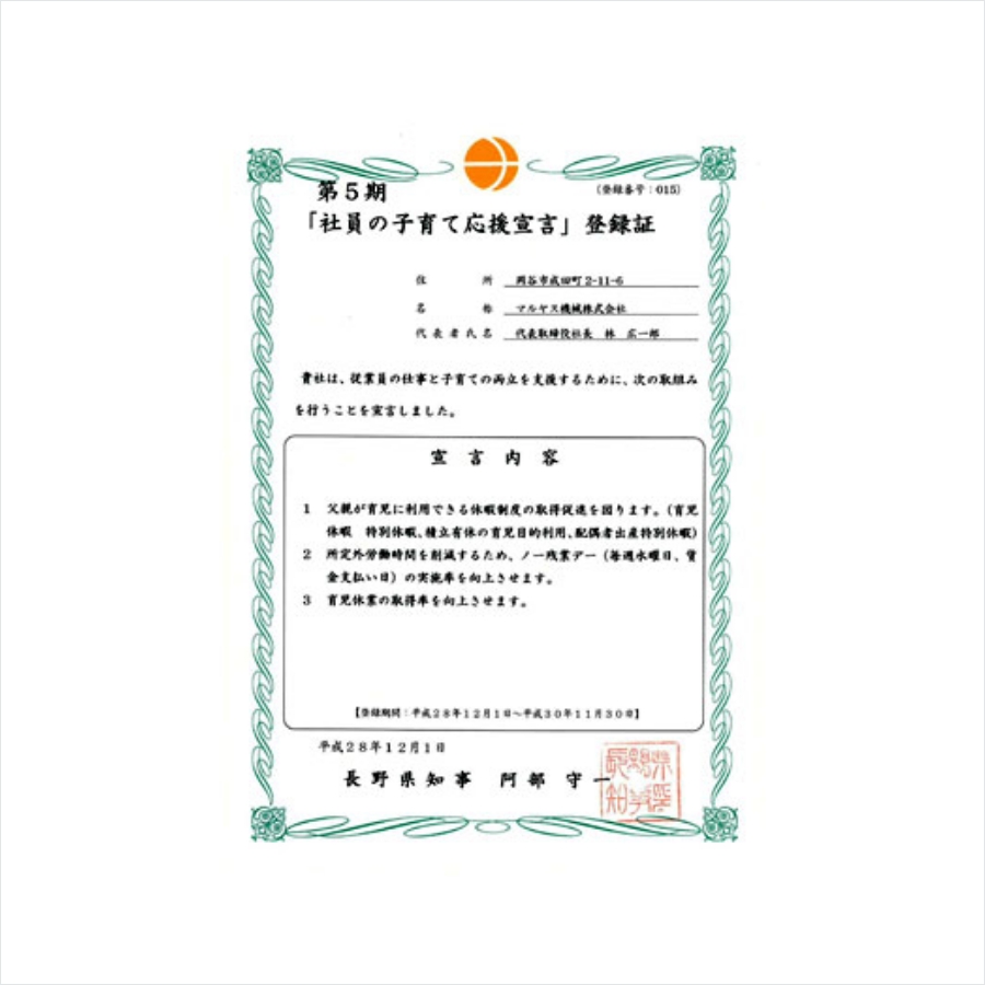 第5期「社員の子育て応援宣言」登録証
