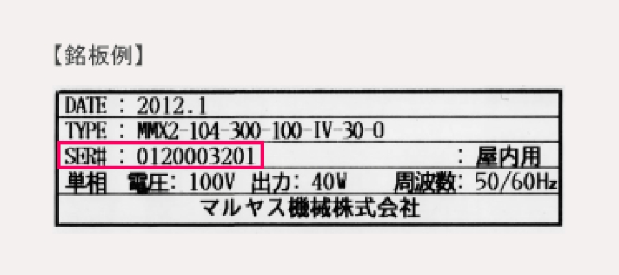 シリアルナンバーのご確認方法