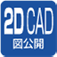 2DCAD図公開