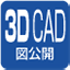 3DCAD図公開