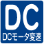 DCモータ変速