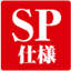 SP仕様