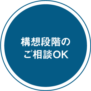 構想段階のご相談OK
