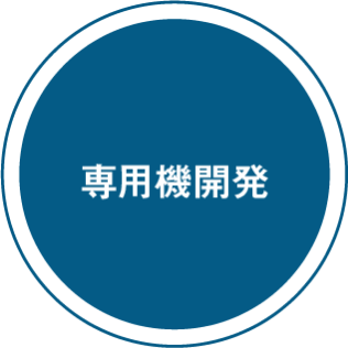 専用機開発