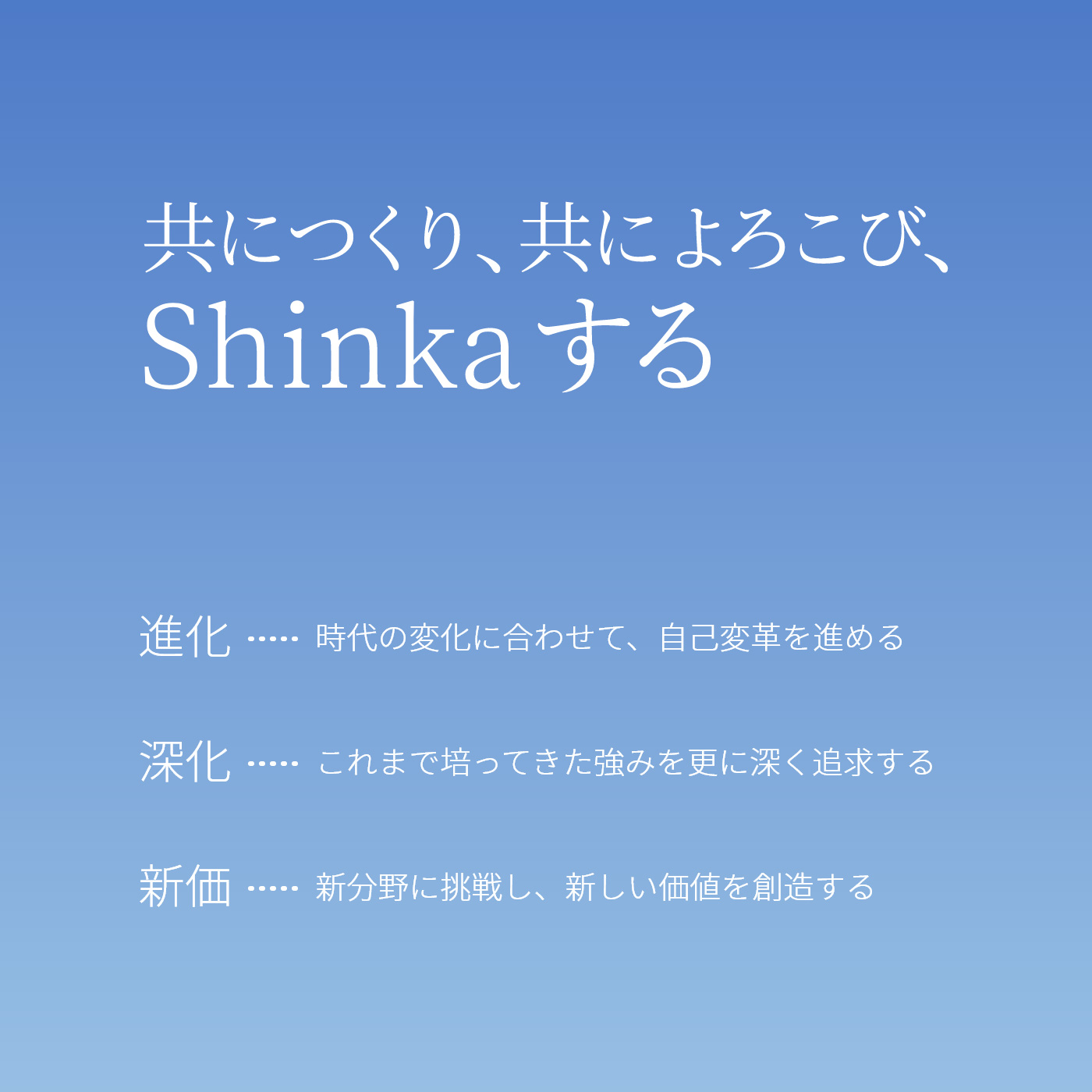 With×Shinka 共に進化・深化・新価する 