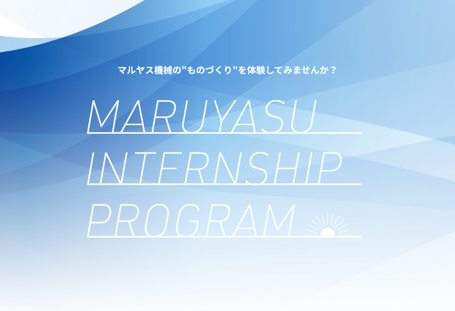 マルヤス機械の”ものづくり”を体験してみませんか？