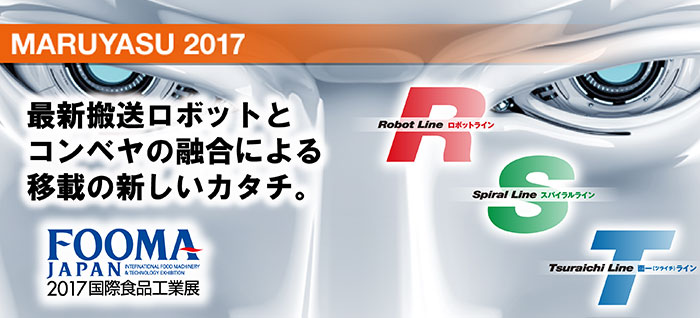 FOOMA JAPAN 2017出展ライン