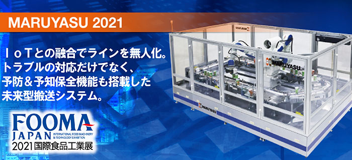 FOOMA JAPAN 2021出展ライン