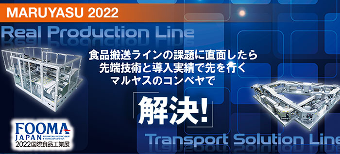 FOOMA JAPAN 2022出展ライン