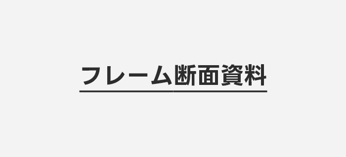 フレーム断面資料