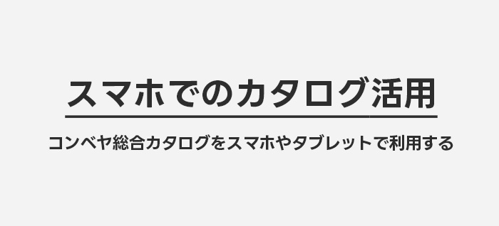 スマホでのカタログ活用