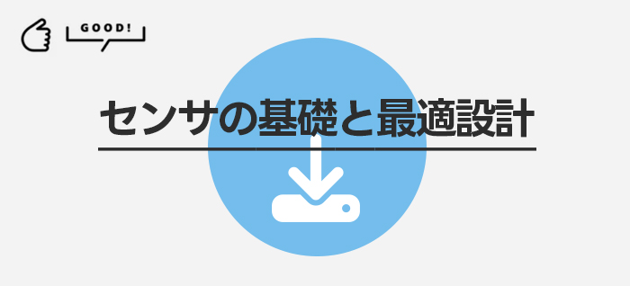 センサの基礎と最適設計