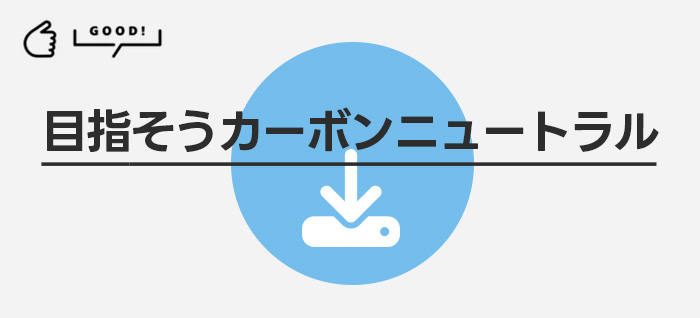 目指そう生産ラインのカーボンニュートラルダウンロード