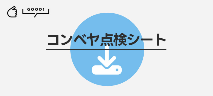 コンベヤ点検シートダウンロード