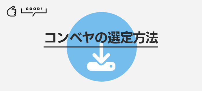 コンベヤの選定方法ダウンロード