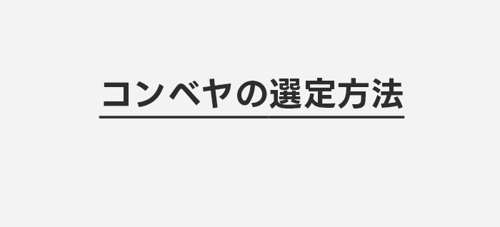 コンベヤの選定方法