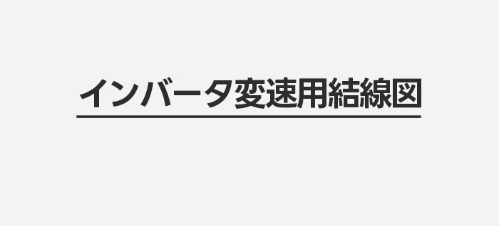 インバータ変速用結線図