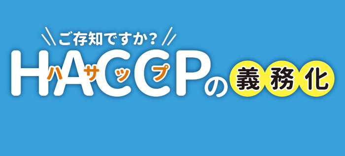 HACCPの義務化について