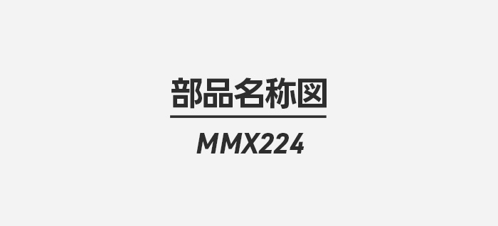 MMX224部品名称図