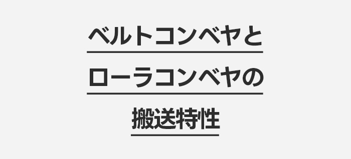 ベルトコンベヤとローラコンベヤの搬送特性