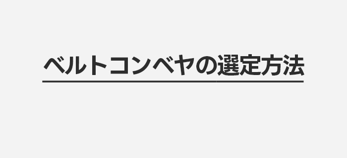 ベルトコンベヤの選定方法