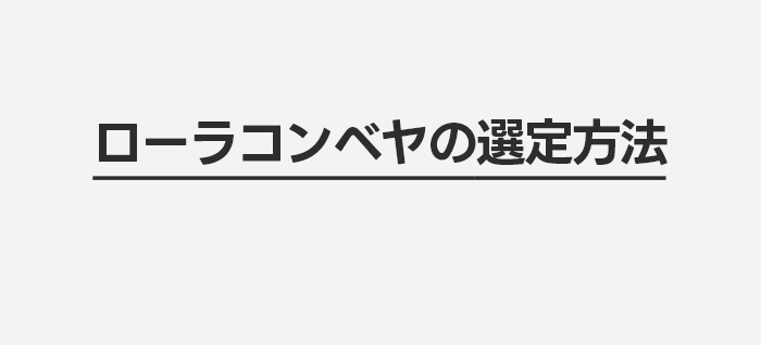 ローラコンベヤの選定方法