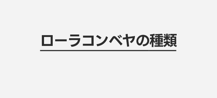 ローラコンベヤの種類