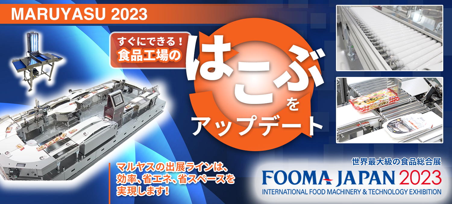 FOOMA JAPAN 2023出展ライン