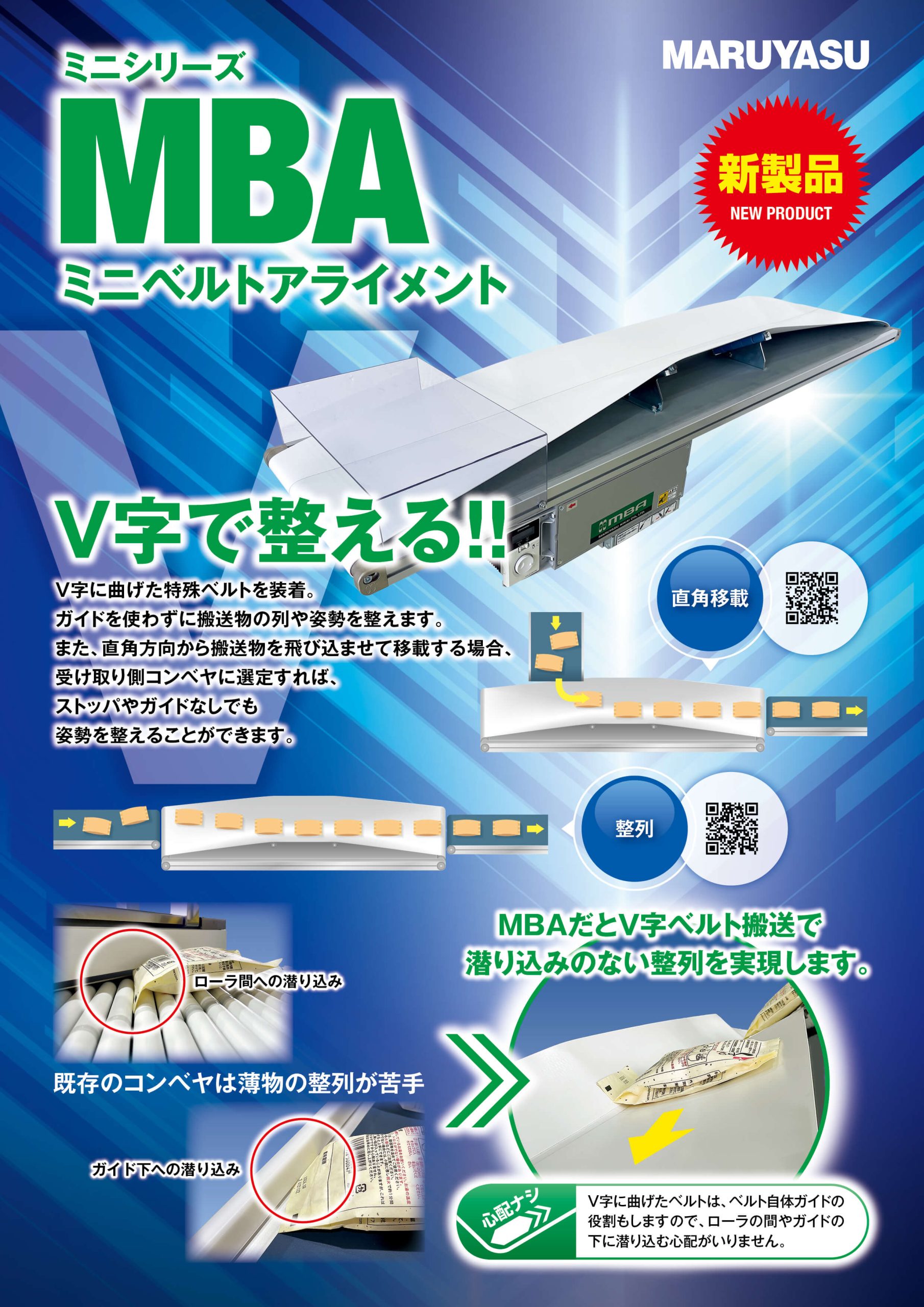 ミニベルトアライメント「MBA」を発売しました ｜マルヤス機械株式会社