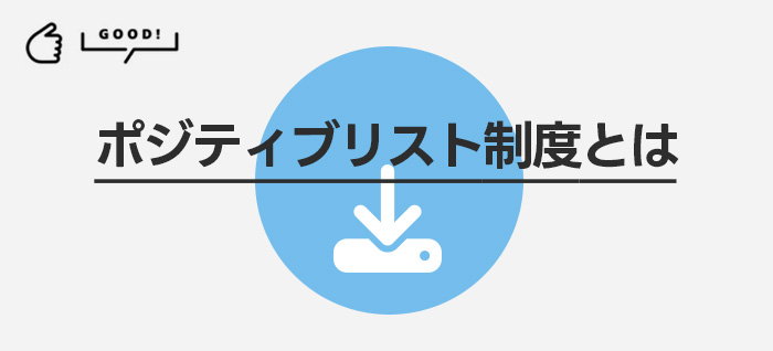 ポジティブリスト制度とは