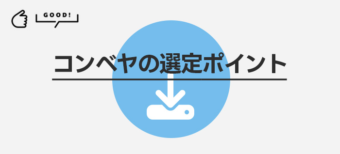コンベヤの選定ポイント