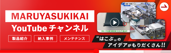 マルヤス機械公式YouTubeチャンネル
