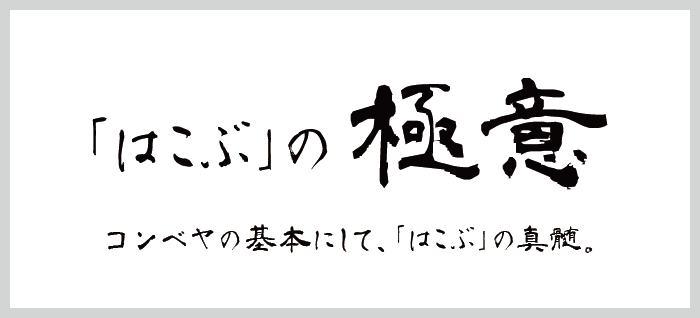 「はこぶ」の極意