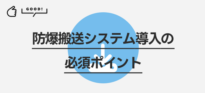 防爆搬送システム導入の必須ポイント