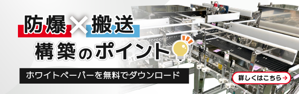 防爆搬送システム導入の必須ポイント