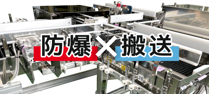 防爆搬送システムの基本