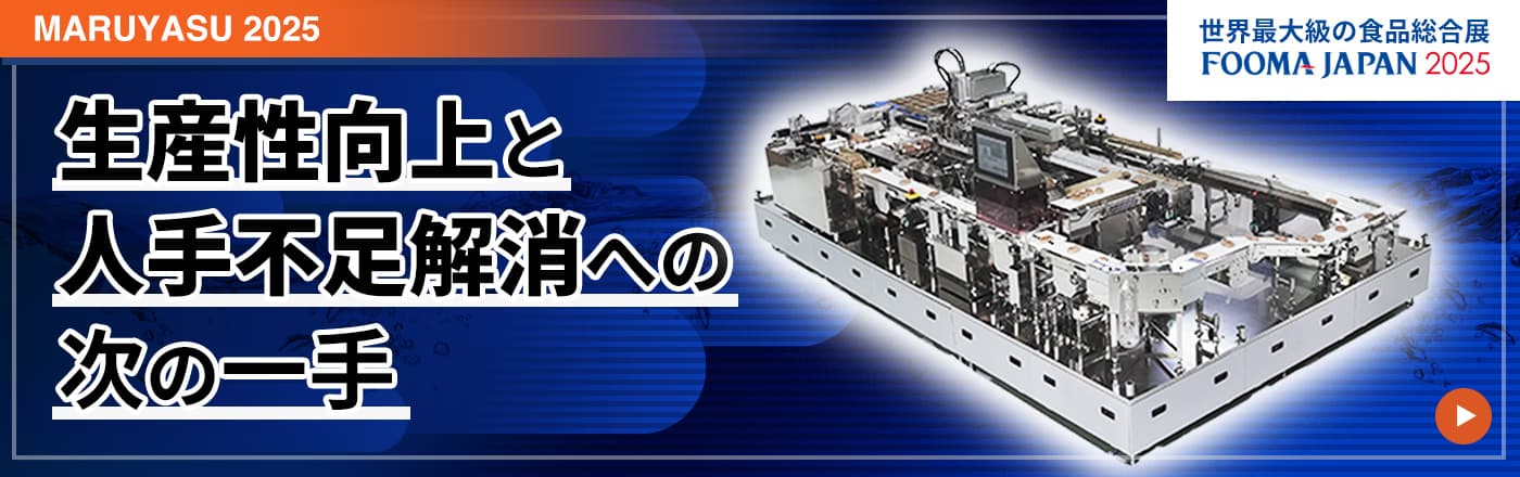 FOOMA2025サンプルライン
