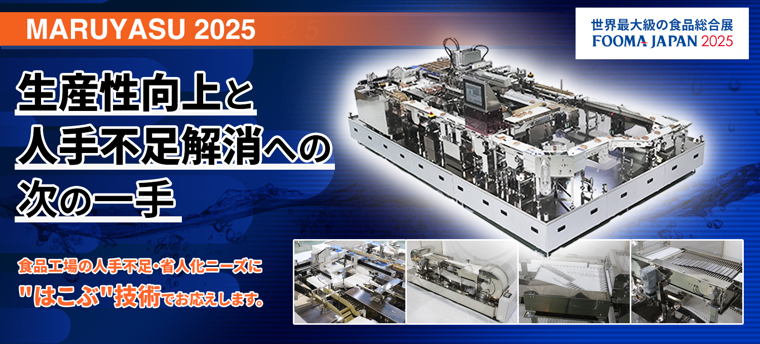 FOOMA JAPAN 2025出展ライン