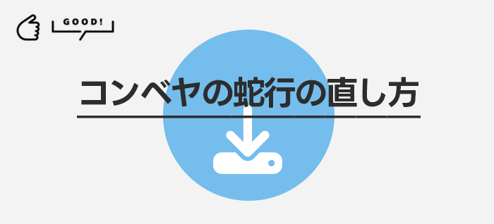 コンベヤの蛇行の直し方