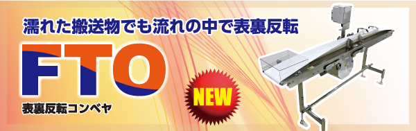 フードベヤシリーズ「FTO」