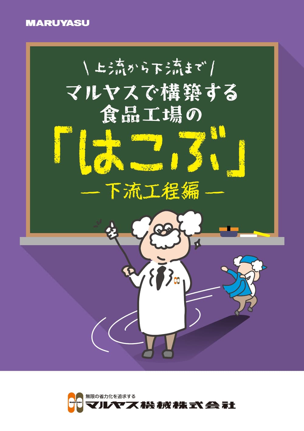 食品工場の「はこぶ」下流編