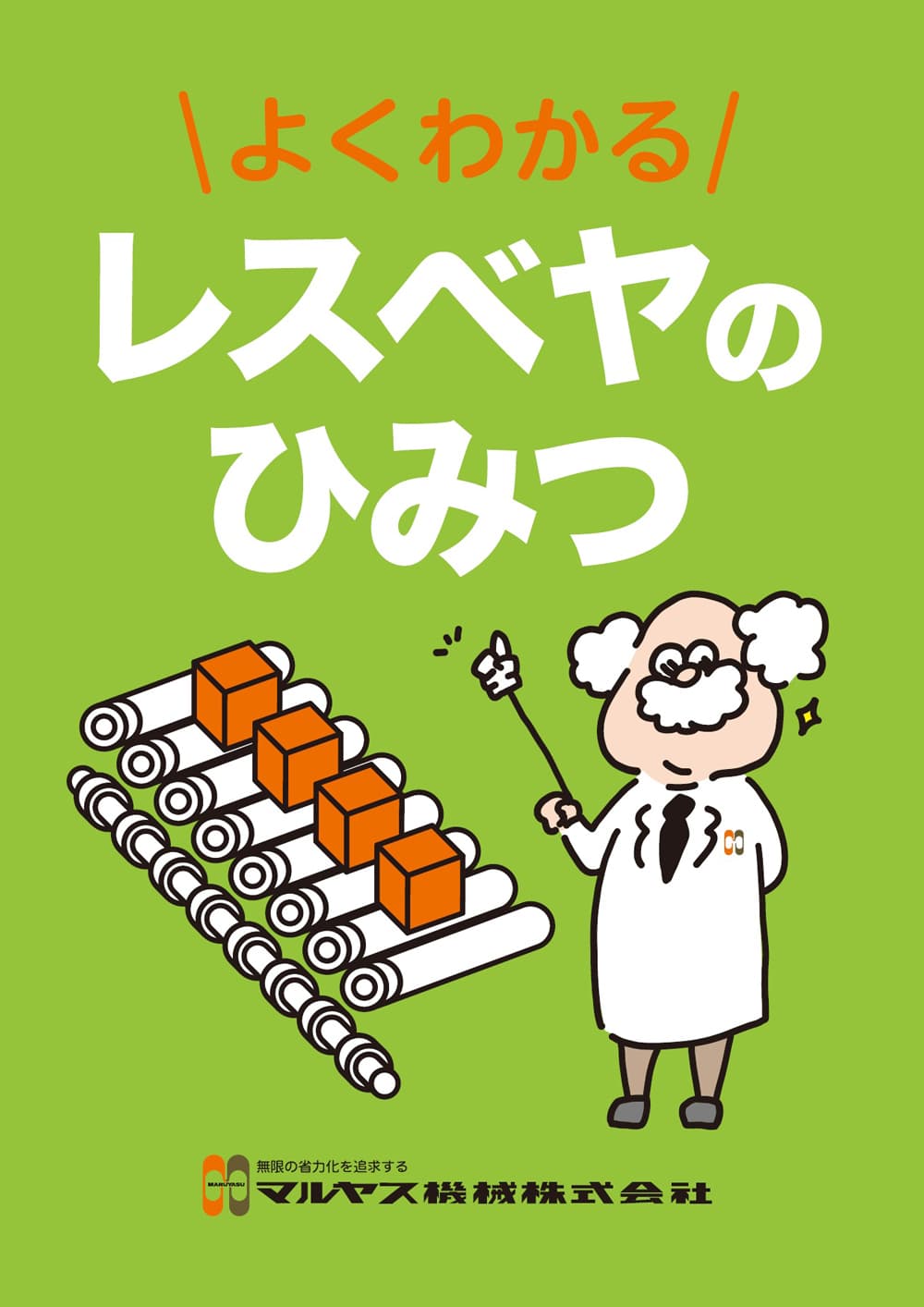 レスベヤのひみつ