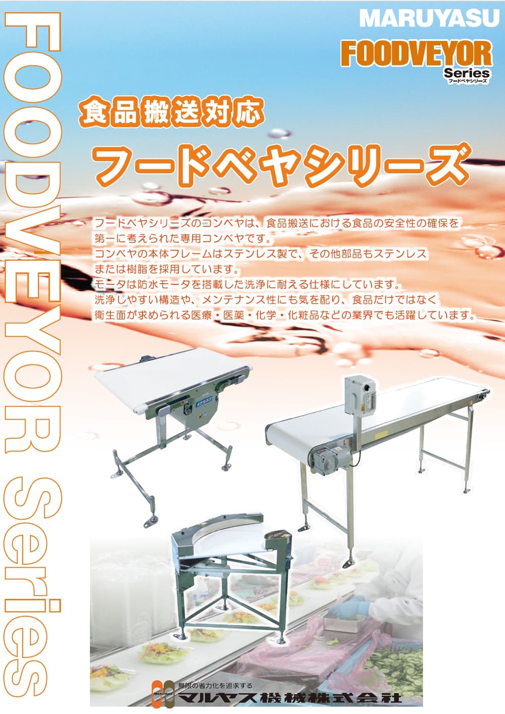 フードベヤシリーズラインアップ