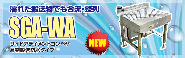 レスベヤシリーズ「SGA-WA」