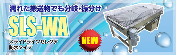 N1シリーズ「SLS-WA」