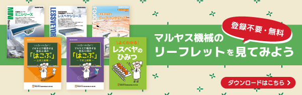 登録不要・無料なマルヤス機械のリーフレット