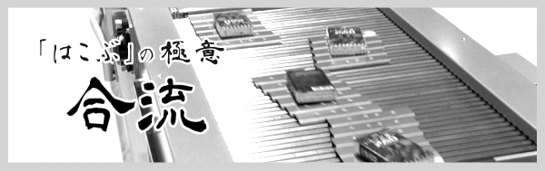 「はこぶ」の極意【合流】