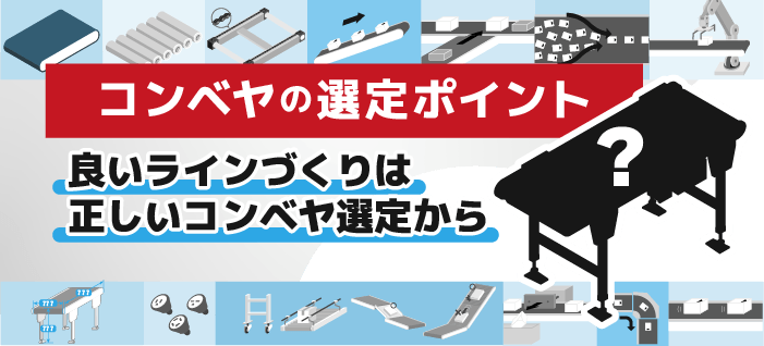 コンベヤの選定ポイント